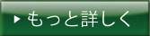 もっと詳しく